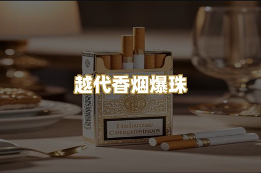 越代香烟爆珠